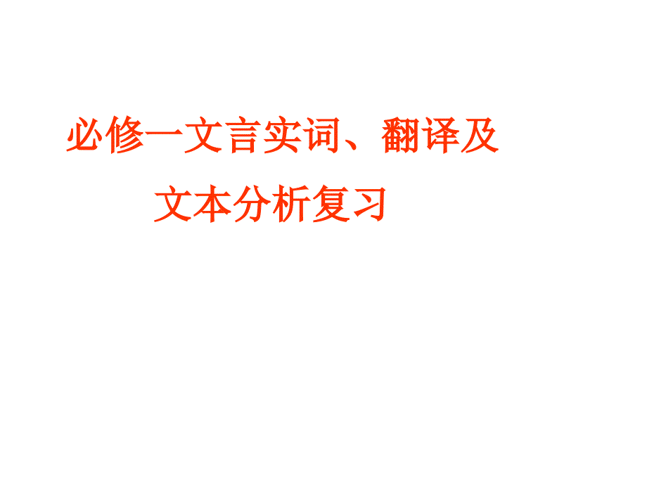 高中语文必修一实词复习_第1页