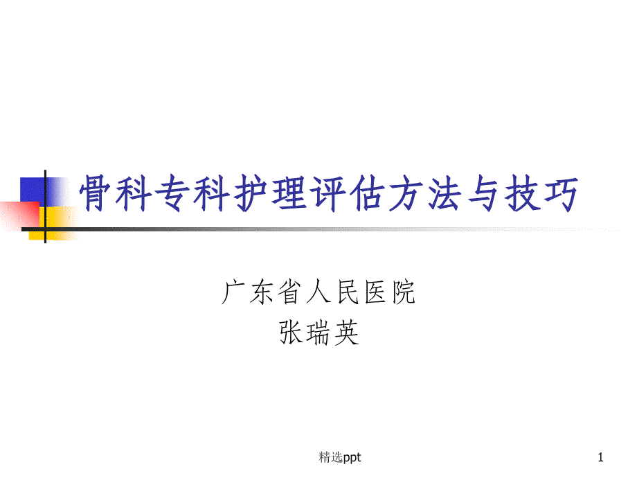 骨科专科护理评估的方法与课件_第1页