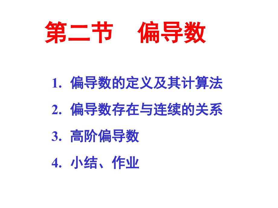 高等数学偏导数_第1页