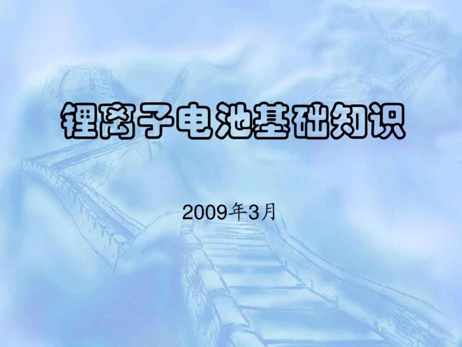 锂离子电池工作原理培训教材_第1页