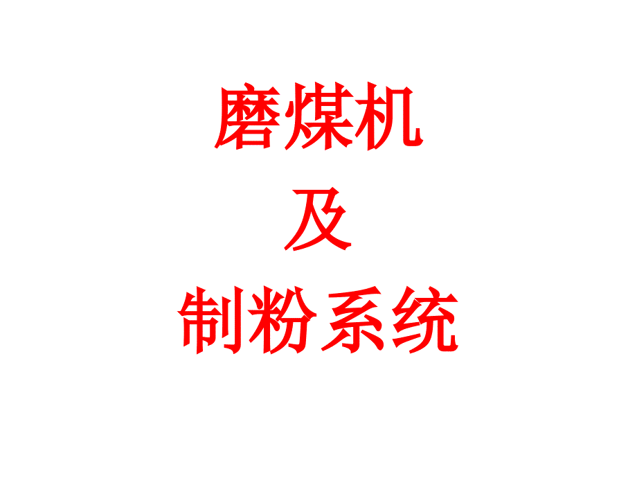 锅炉原理课程图片磨煤机及制粉系统_第1页