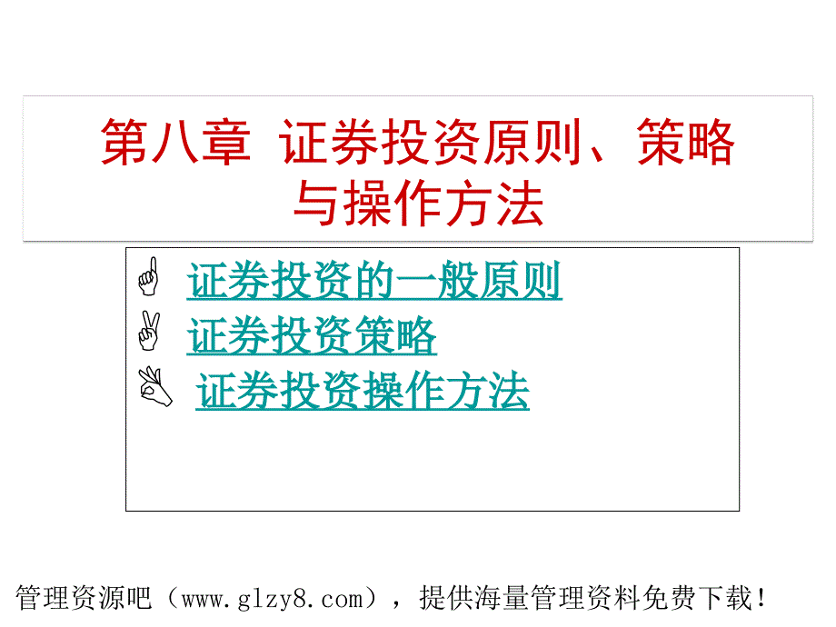 证券投资原则策与略操作方法_第1页