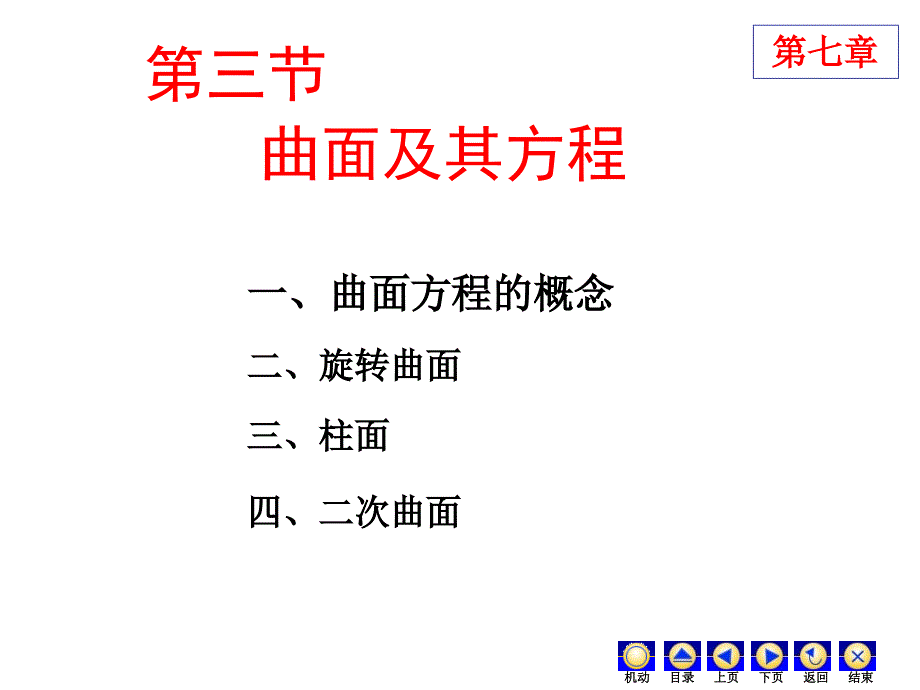 高等数学曲面方程画法_第1页