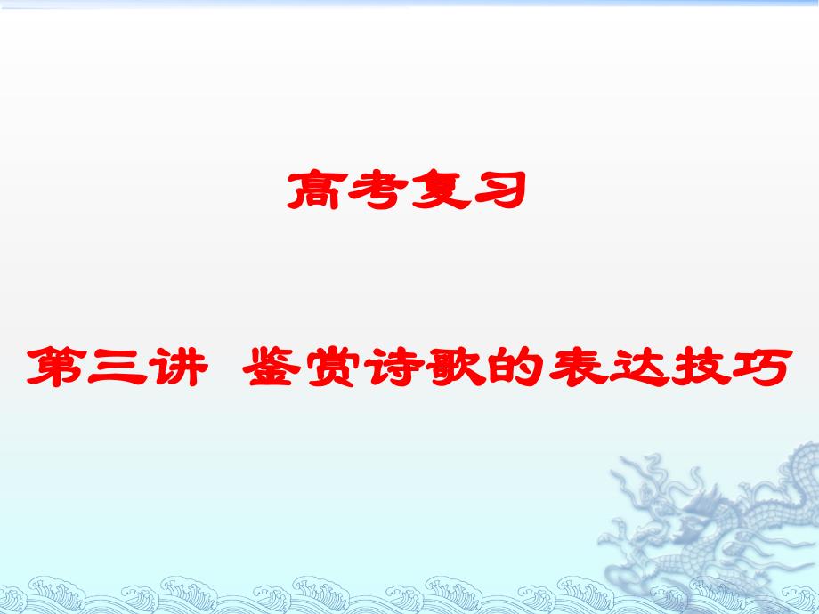 高考语文《鉴赏诗歌的表达技巧》复习_第1页