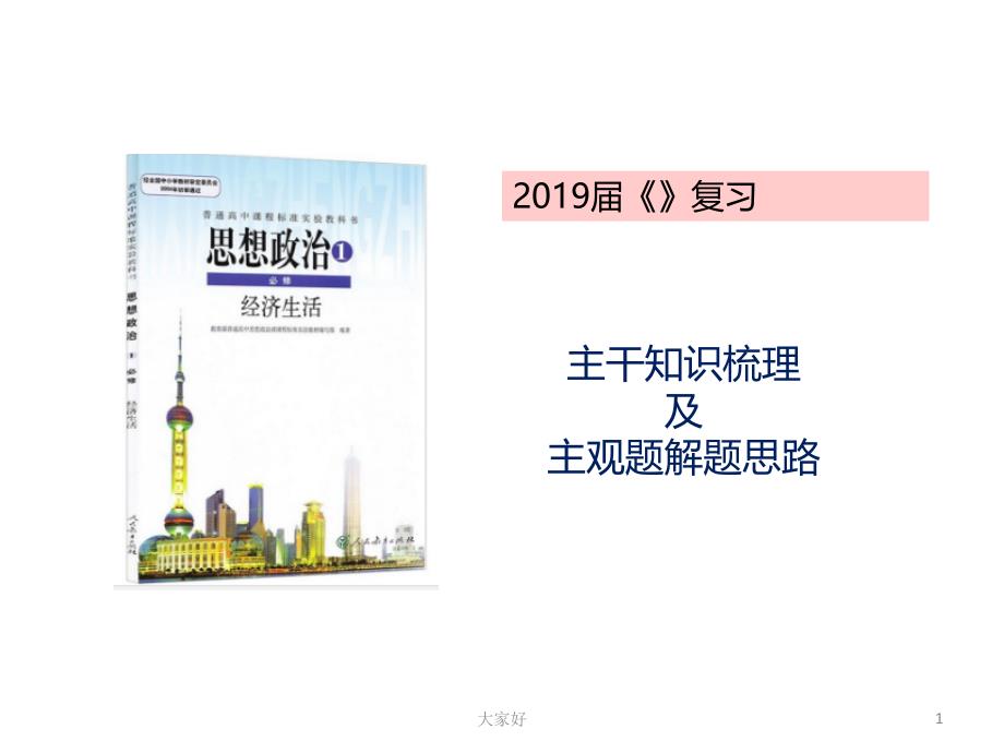 高中政治《经济生活》主干知识梳理及解题思路分析课件_第1页