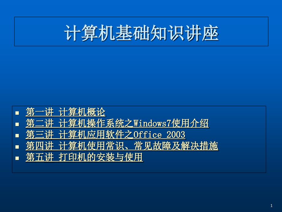 计算机基础知识讲解_第1页