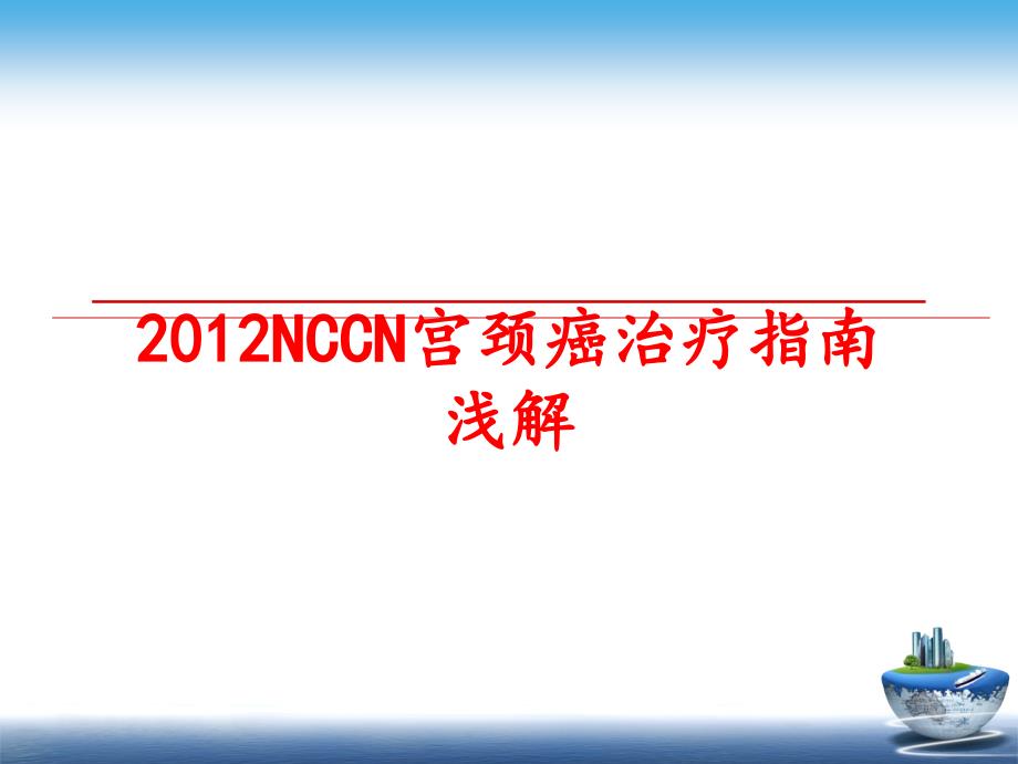 nccn宫颈癌治疗指南浅解课件_第1页