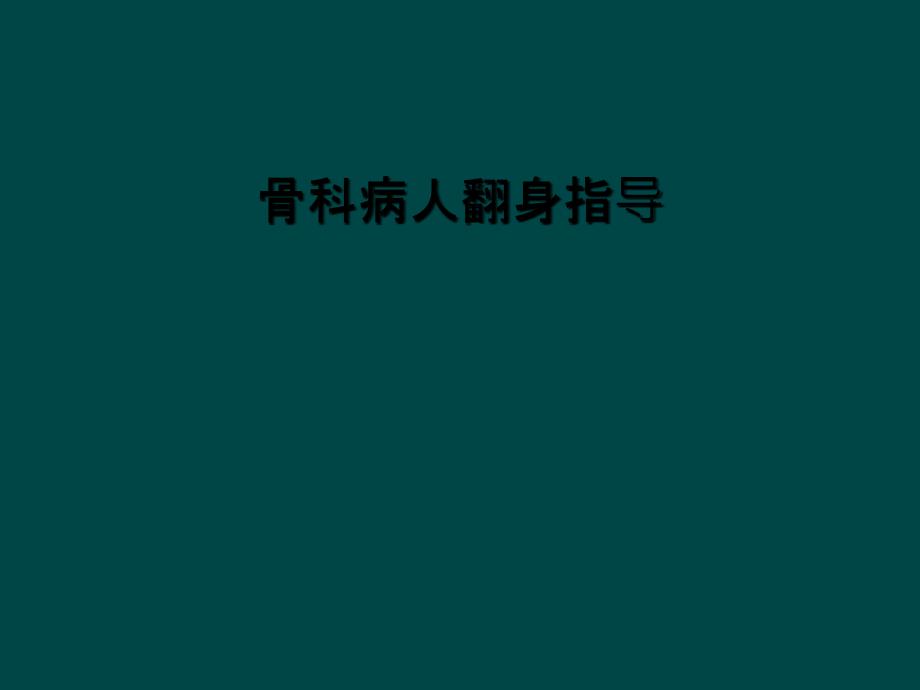 骨科病人翻身指导课件_第1页