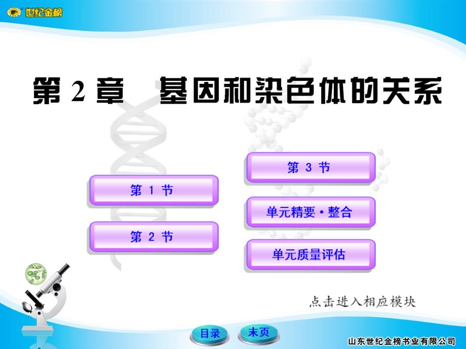 高中生物基因和染色体的关系人教版必修_第1页