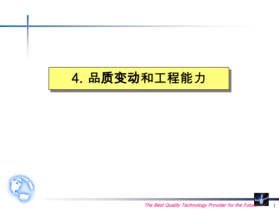 韩国顾问公司的6sigma教程-品质变动和工程能力_第1页