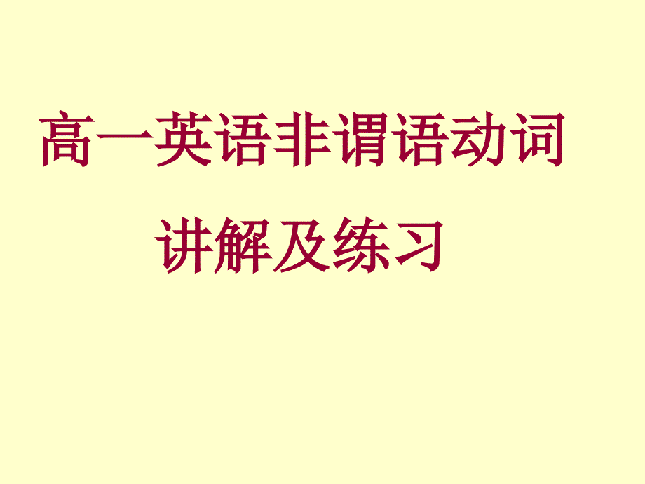 高一英语非谓语动词讲解及练习_第1页