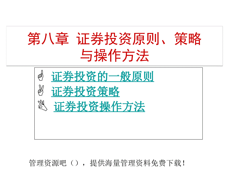 证券投资原则、策略与操作方法_第1页