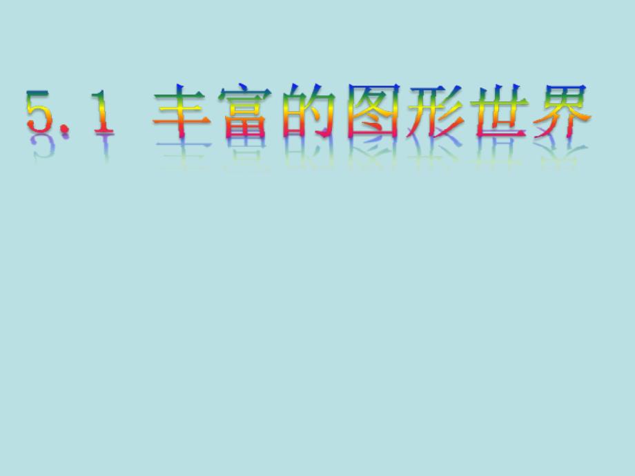 苏科版七年级数学上册《5章走进图形世界51丰富的图形世界》公开课课件讲义8_第1页