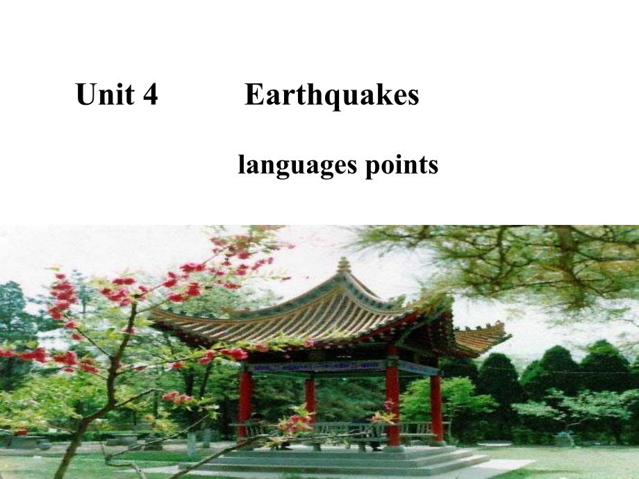 高中英语必修一Unit4Earthquakes语言点讲解_第1页