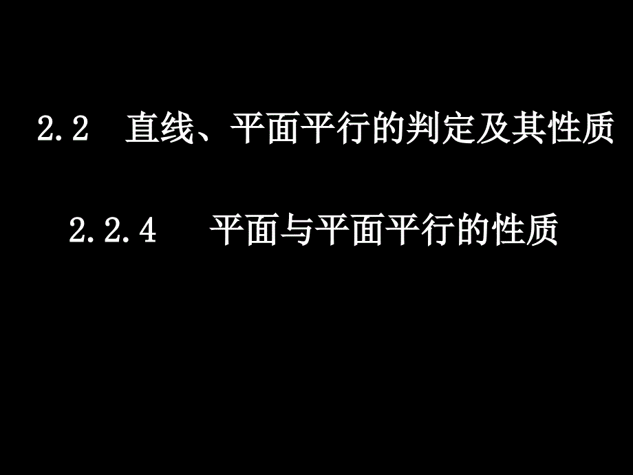 高一数学2.2.4平面与平面平行的性质_第1页