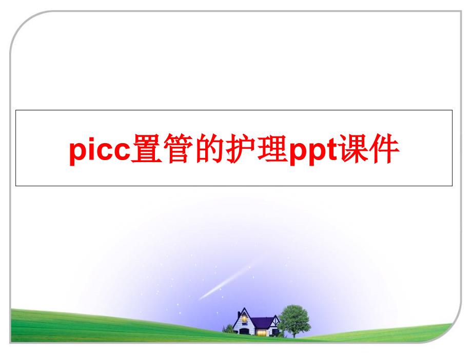 picc置管的护理课件_第1页