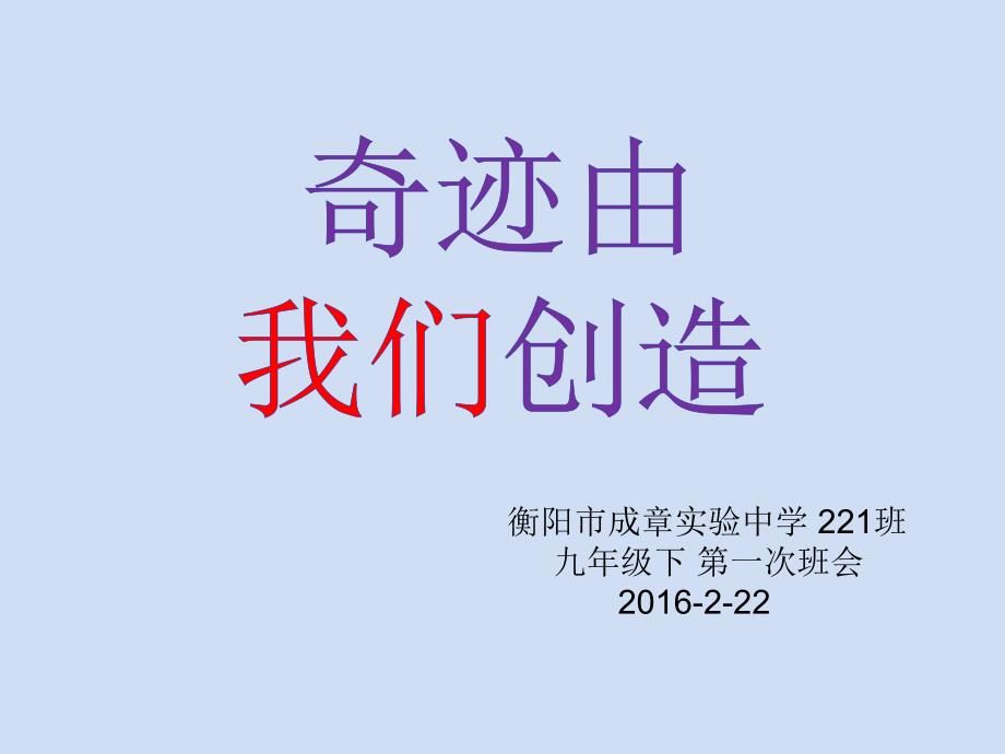 2016年开学班会成章九年级221_第1页