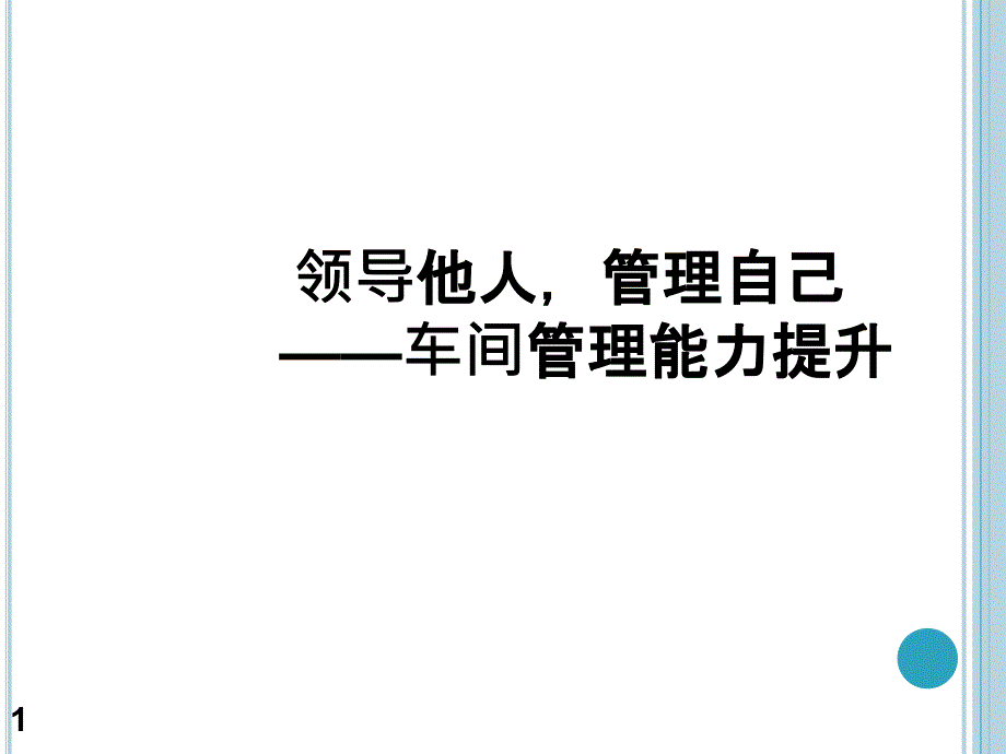 车间管理能力提升培训教材课件_第1页