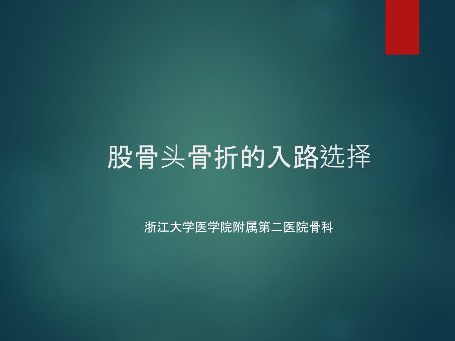 髋关节后脱位伴股骨头骨折的治疗_第1页