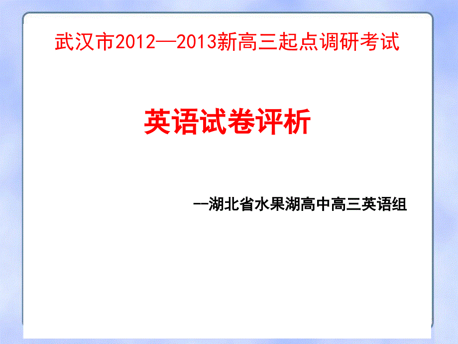 高三英语九月试卷评析_第1页