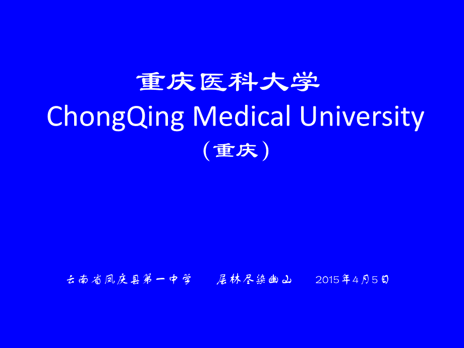 重庆医科大学简介课件_第1页