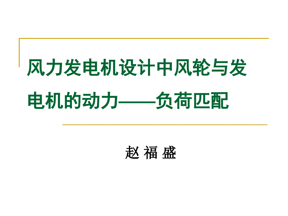 风力发电机设计中风轮与发电机的动力-负荷匹配28帧_第1页