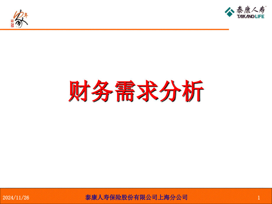 财务需求分析基础_第1页