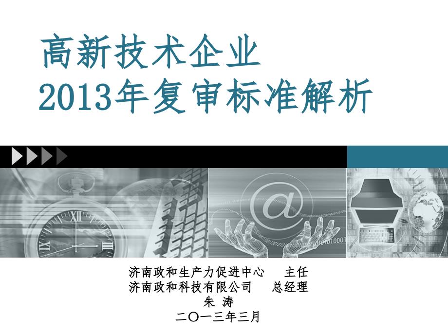 高新技术企业复标审准解析_第1页