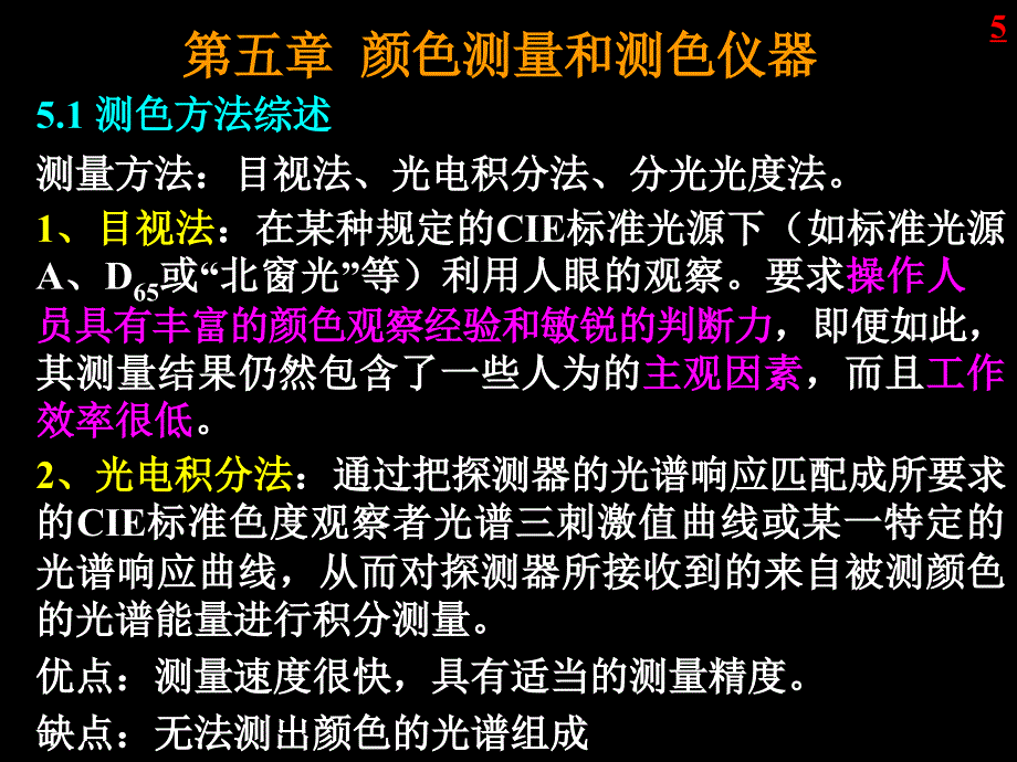 颜色测量和测色仪器_第1页