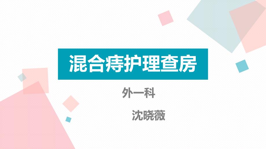 混合痔护理查房精编版课件_第1页