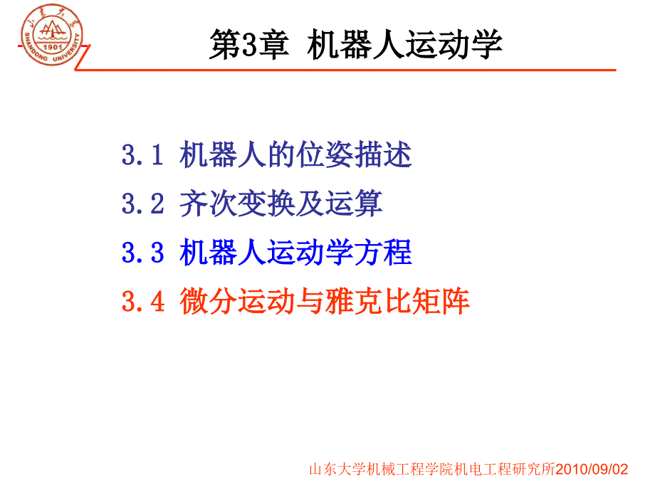 第七讲微分运动与雅克比矩阵课件_第1页