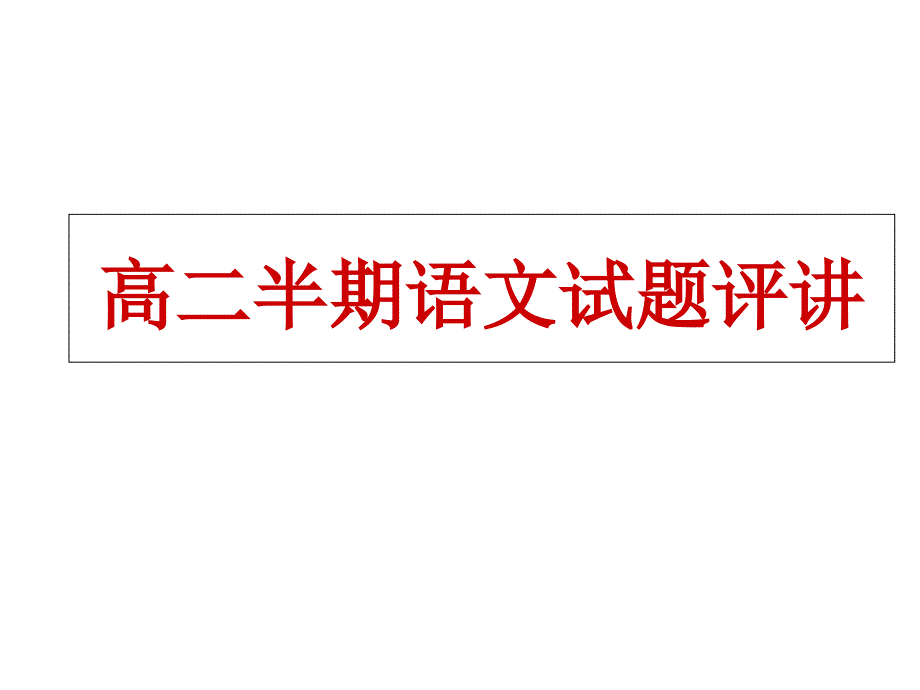 高二半期语文试题评讲_第1页