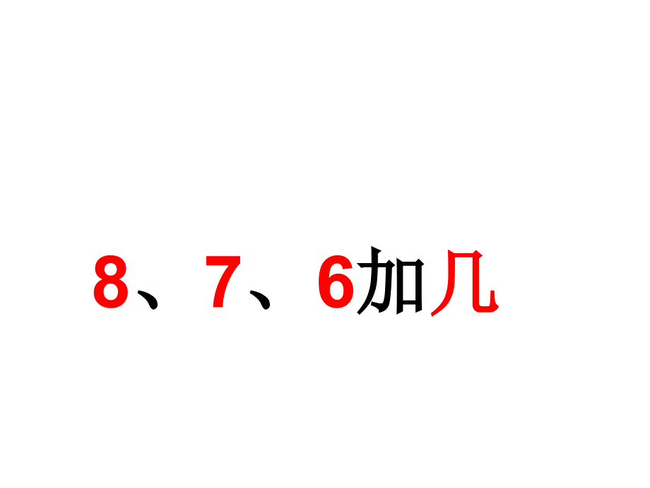 8、7、6加几(一年级课件演示)_第1页