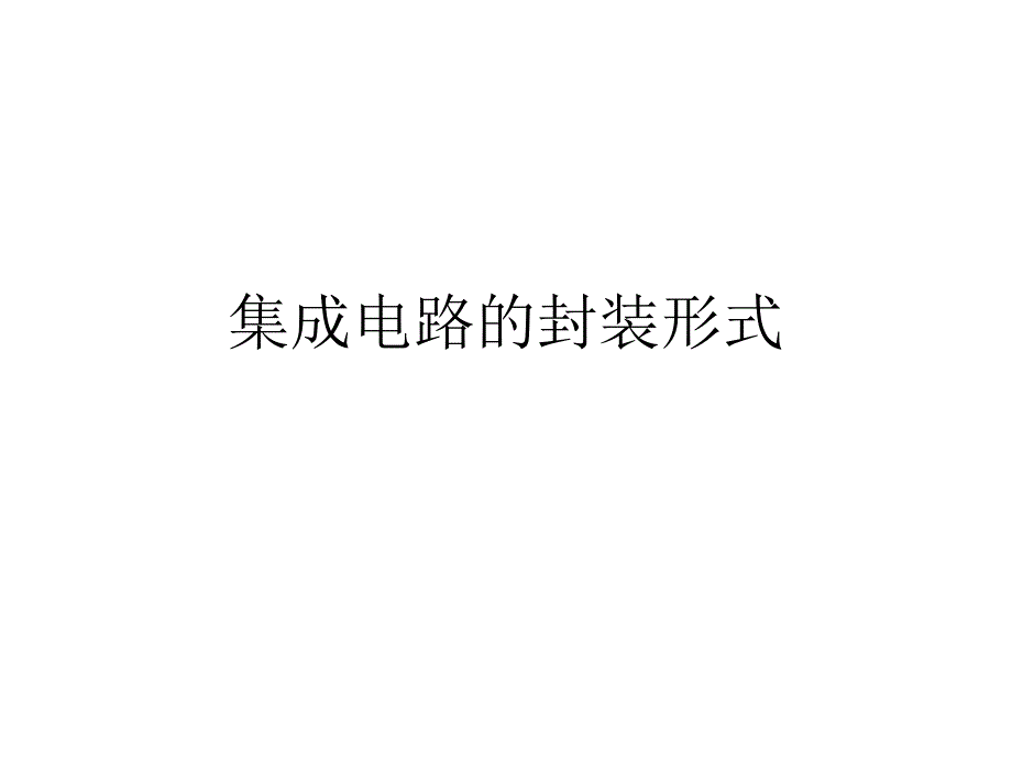 集成电路的封装形式_第1页