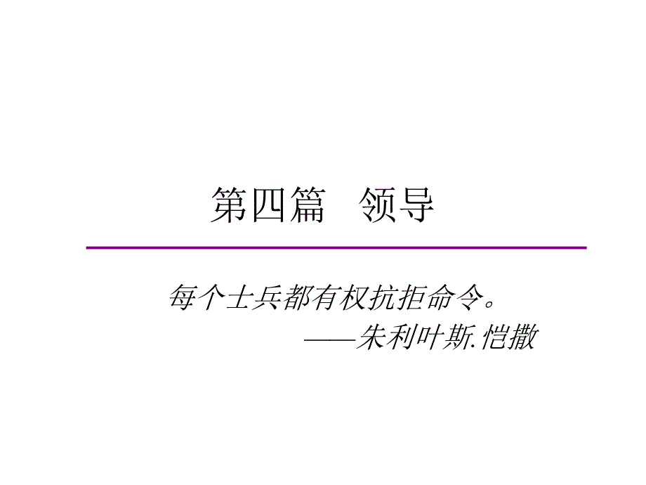 领导(MBA管理学基础东北大学)_第1页