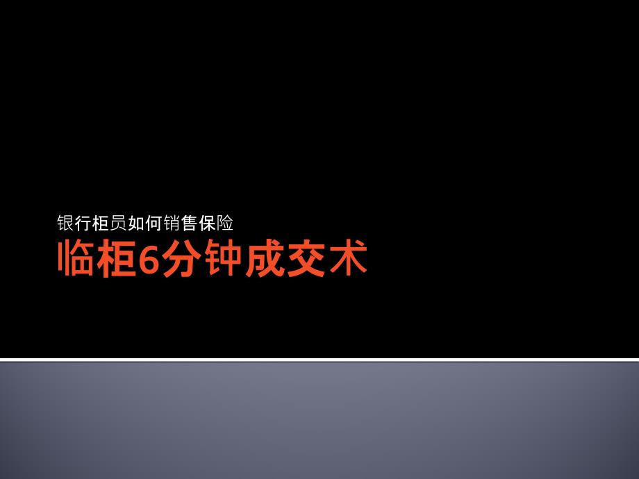 银行柜员如何销售保险_第1页