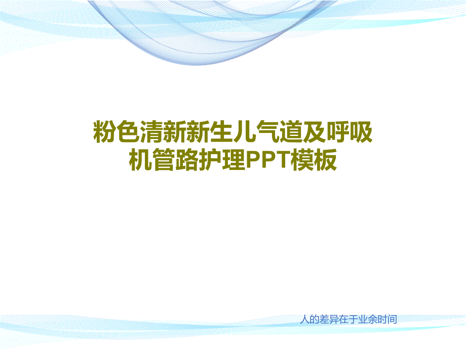 粉色清新新生儿气道及呼吸机管路护理PPT模板课件_第1页