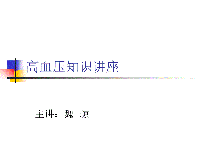 高血压知识讲座_第1页