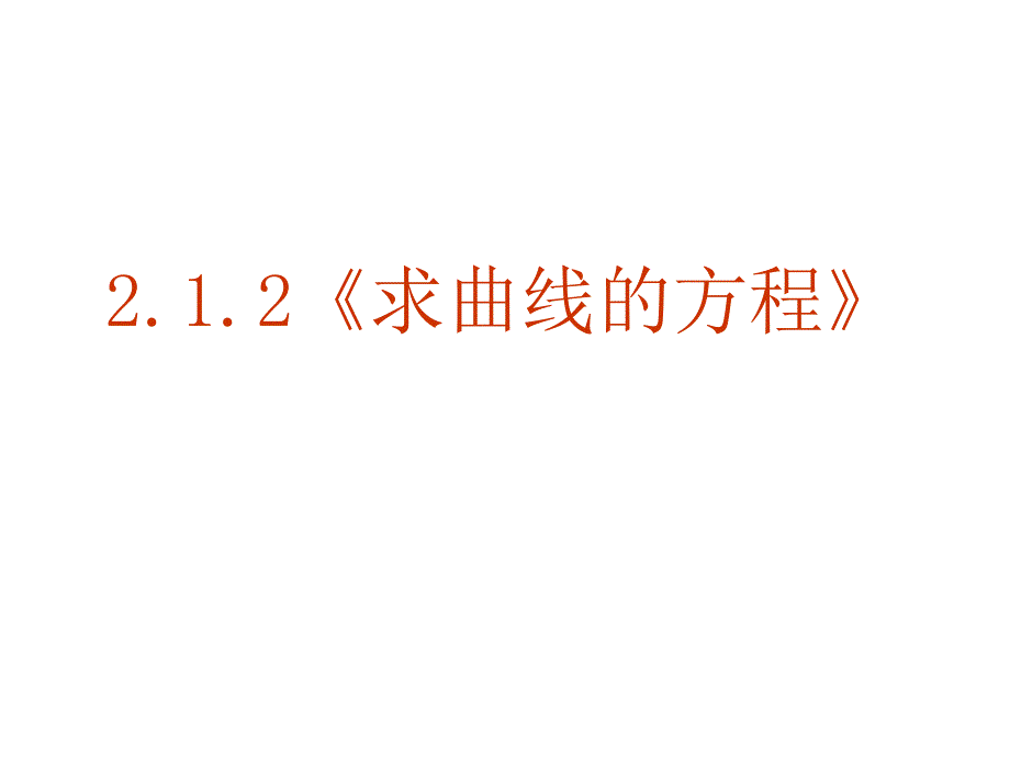 【数学】212《求曲线的方程》课件（新人教A版选修2-1） (2)_第1页