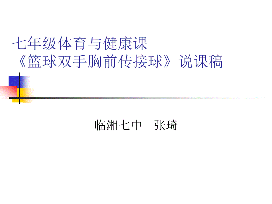 七年级体育与健康《篮球双手胸前传接球》PPT课件（共21张PPT）_第1页