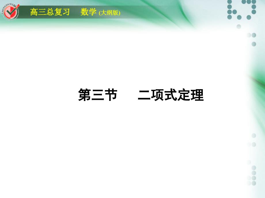 高考数学总复习时课作业堂堂清排列组合二项式定理_第1页