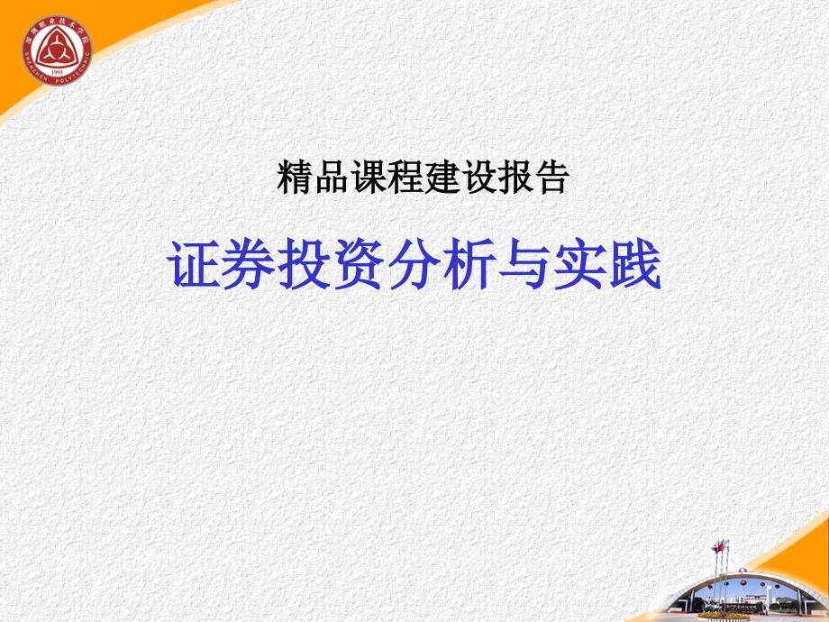 证券投资分析与实践课程建设报告_第1页