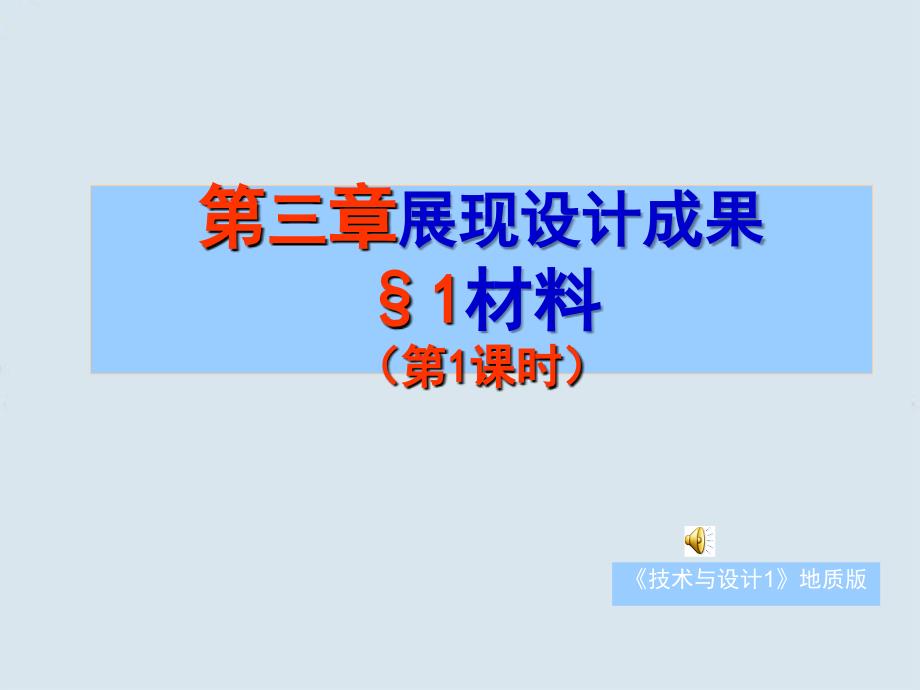 高一通用技术第四章第一节材料课件_第1页