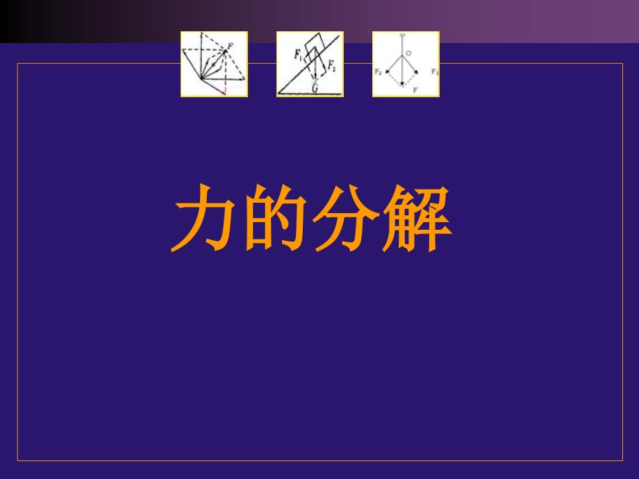 高一鲁教版物理必修一力的分解_第1页