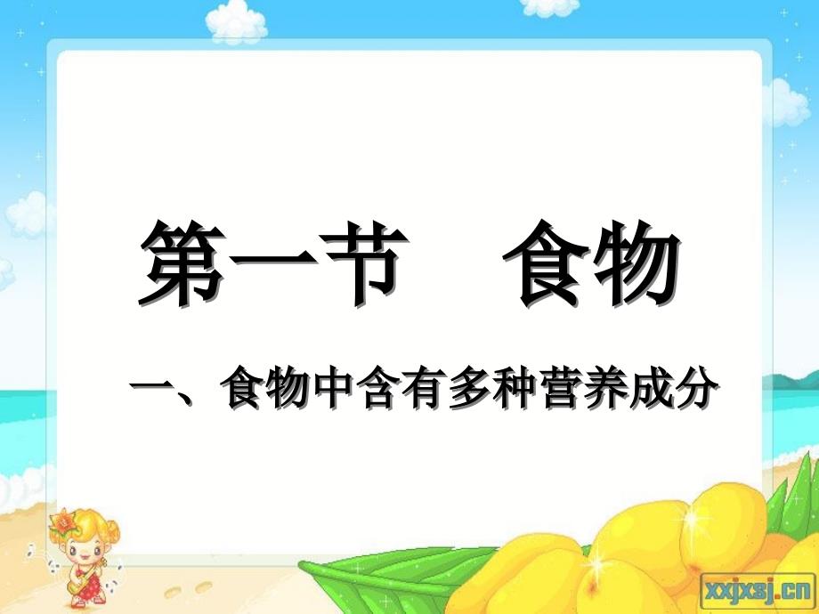 食物中含有多种养营成分_第1页