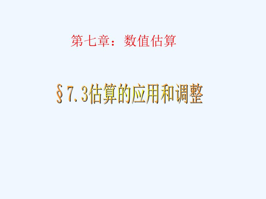 七年级数学上册 7.3估算的应用和调整课件青岛版_第1页