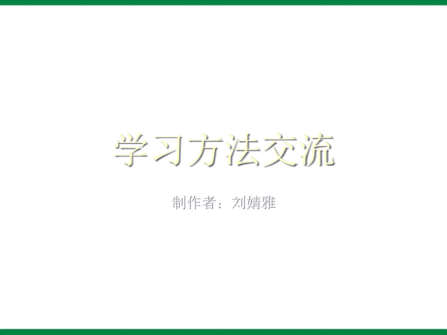 高二学生《学习方法交流》主题班会发言PPT课件_第1页