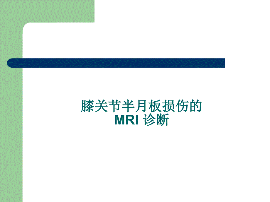 膝關(guān)節(jié)半月板損傷MRI診斷(ppt)_第1頁