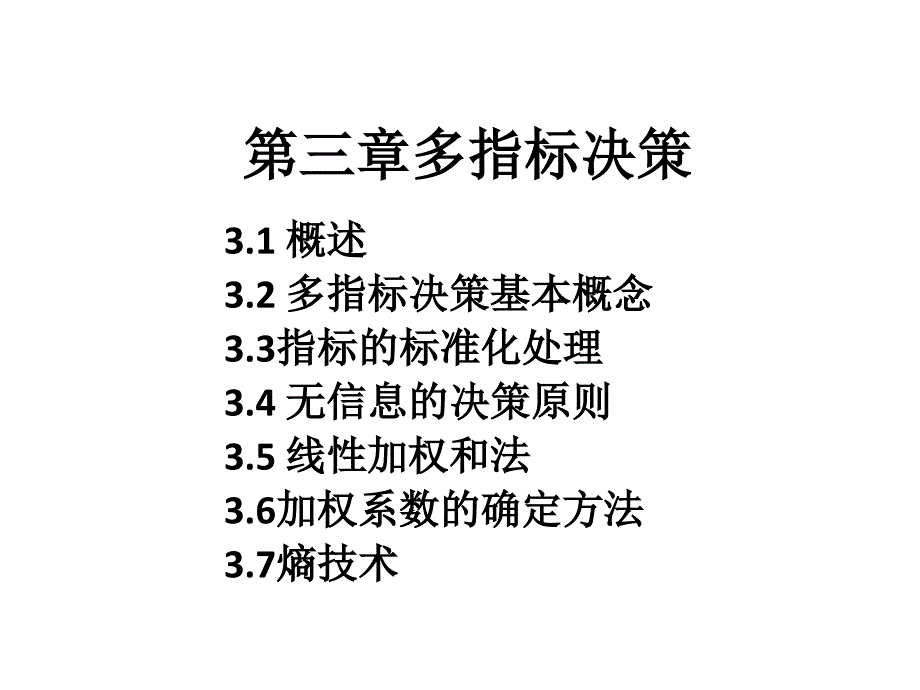 北邮决策分析决策3课件_第1页