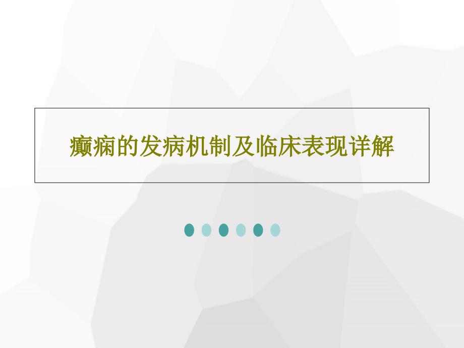 癫痫的发病机制及临床表现详解课件_第1页